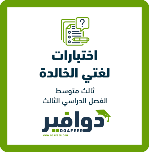 نموذج اختبار لغتي الخالدة ثالث متوسط ف3